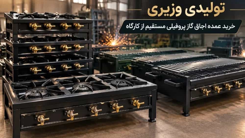 خرید عمده اجاق گاز پروفیلی مستقیم از کارگاه تولیدی وزیری