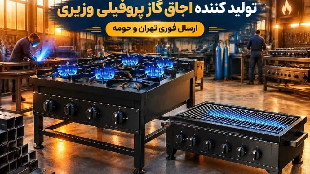 کارگاه تولید اجاق گاز پروفیلی در حومه تهران با ارسال فوری