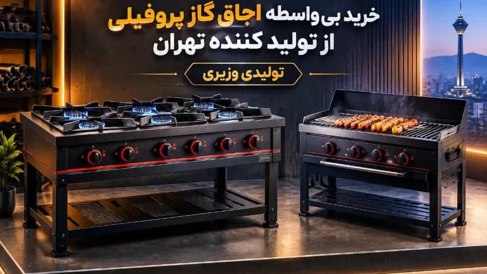 خرید بی واسطه اجاق گاز پروفیلی از تولید کننده تهران
