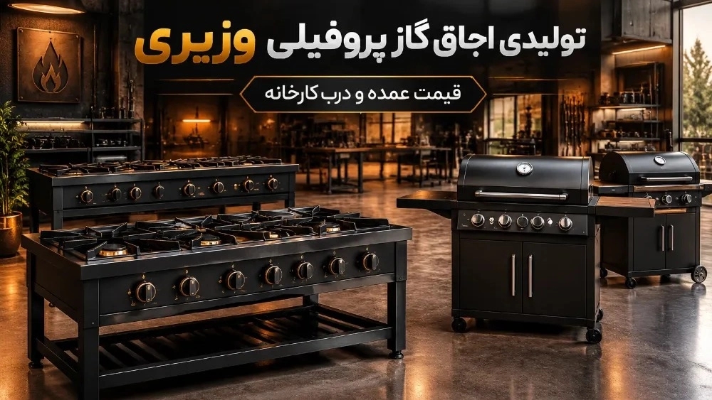 تولیدی اجاق گاز پروفیلی قیمت عمده و درب کارخانه تولیدی وزیری تولیدی اجاق گاز پروفیلی قیمت عمده و درب کارخانه تولیدی وزیری